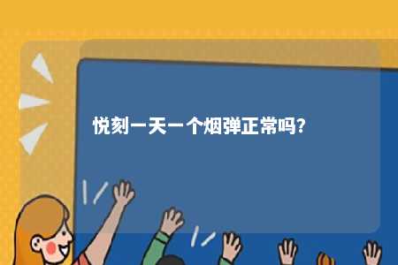 悦刻一天一个烟弹正常吗？ 